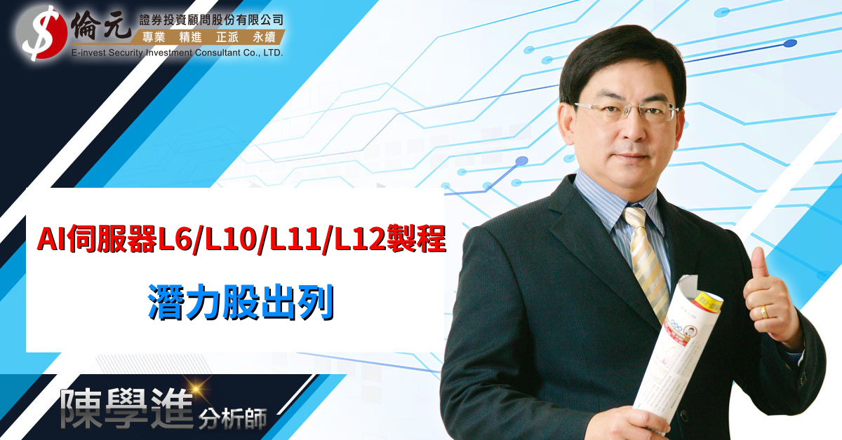 AI伺服器L6/L10/L11/L12製程 潛力股出列